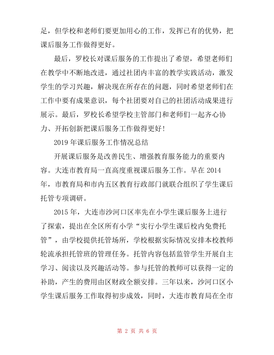 2019年课后服务工作情况总结_第2页