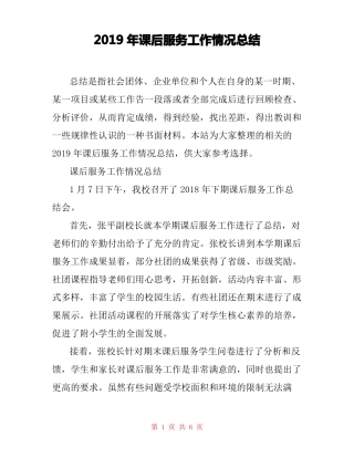 2019年课后服务工作情况总结