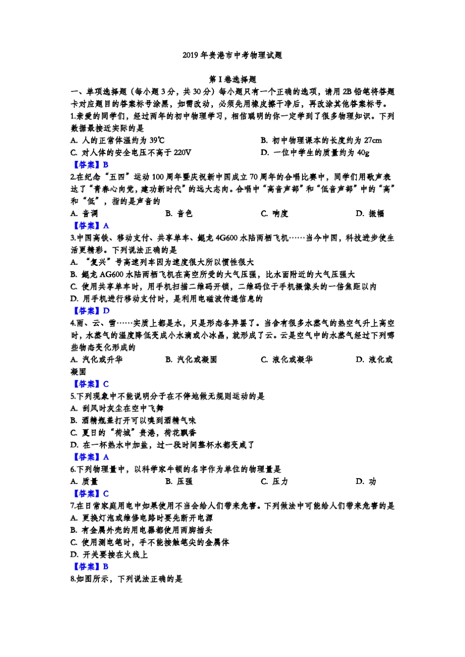 2019年贵港中考物理试题含答案_第1页
