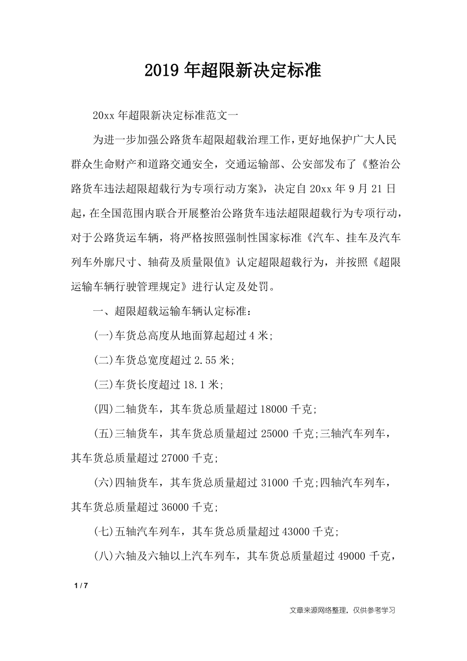 2019年超限新决定标准_行政公文_第1页