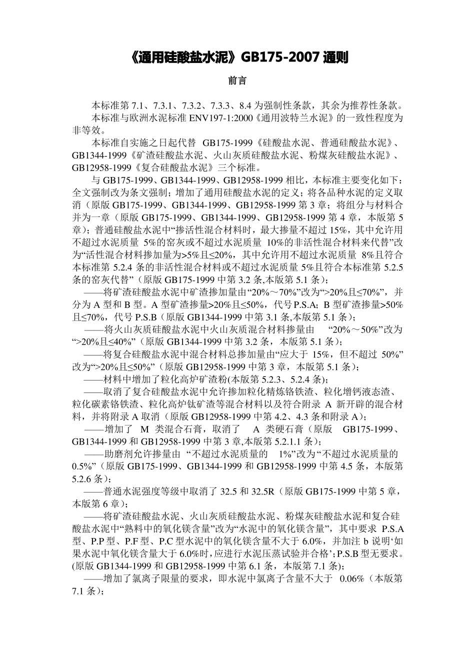 2019年通用硅酸盐水泥GB17_第1页
