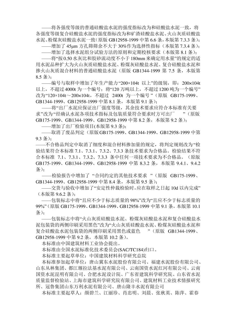 2019年通用硅酸盐水泥GB17_第2页