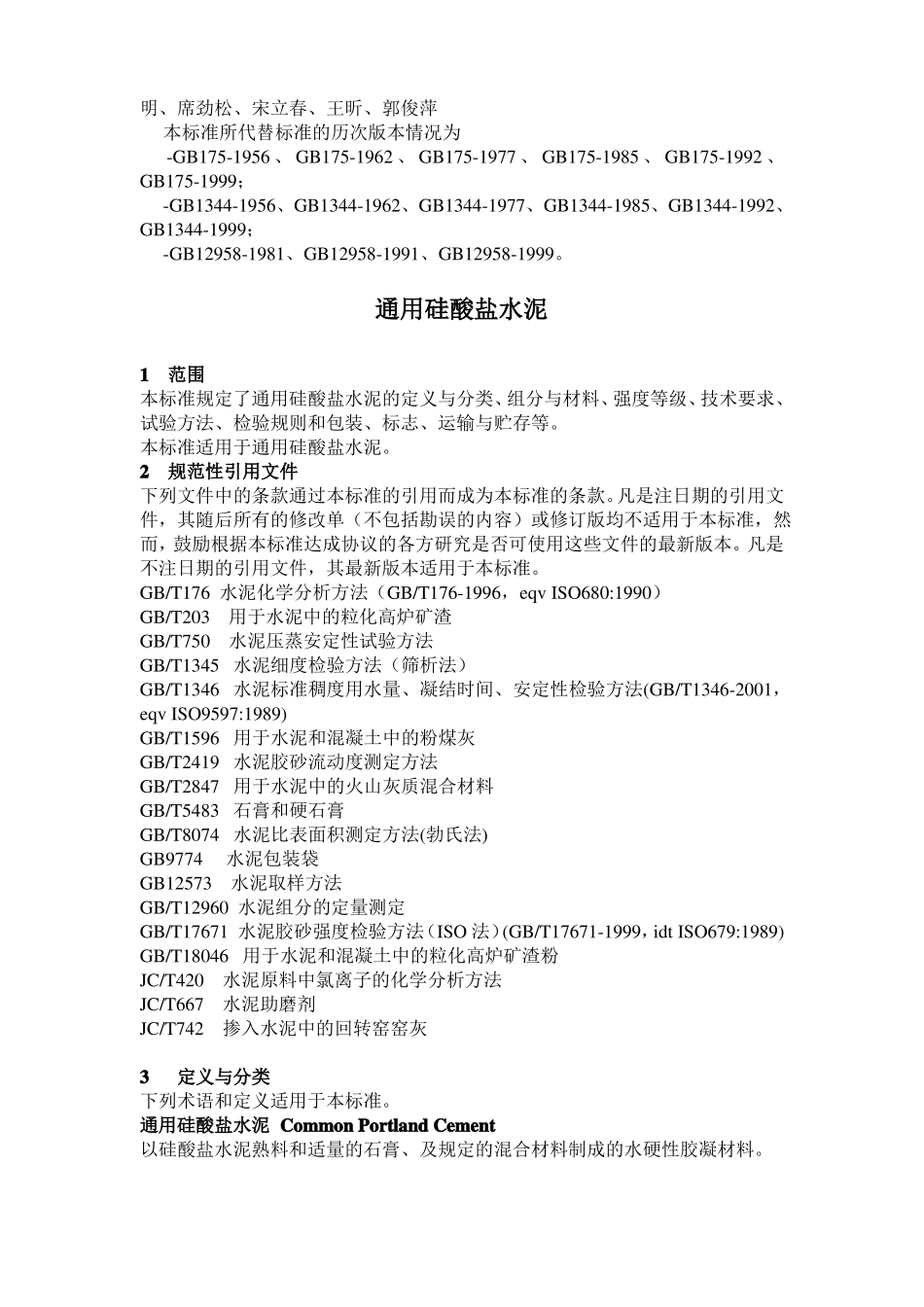 2019年通用硅酸盐水泥GB17_第3页