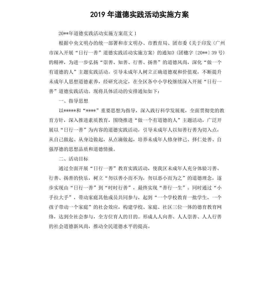 2019年道德实践活动实施方案_第1页