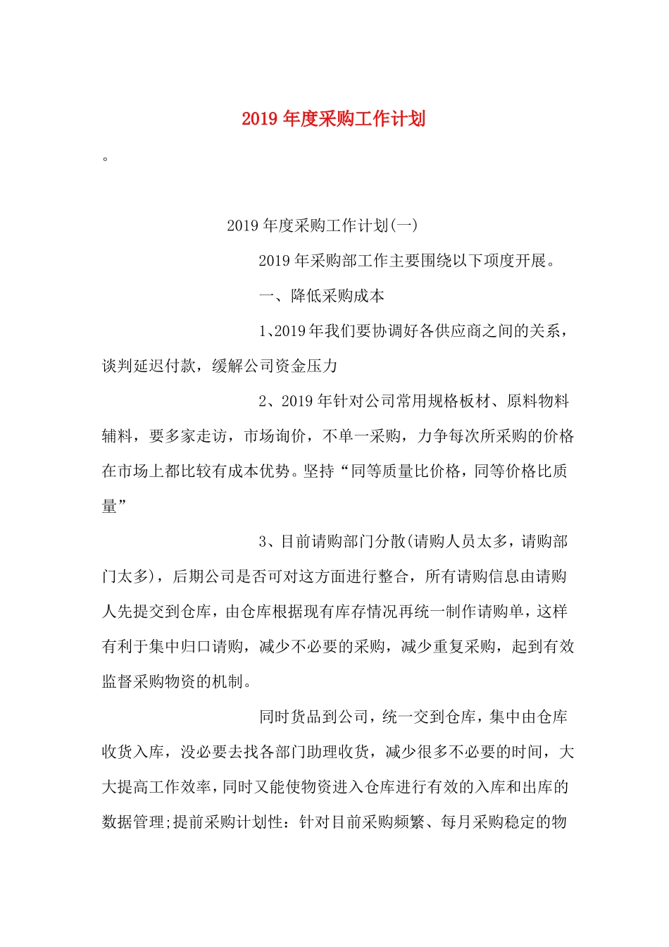 2019年采购工作计划_第1页