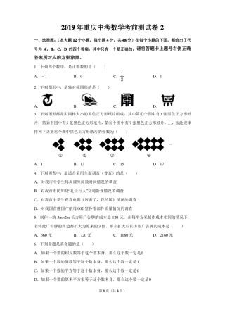 2019年重庆中考数学考前测试卷22018重庆b卷
