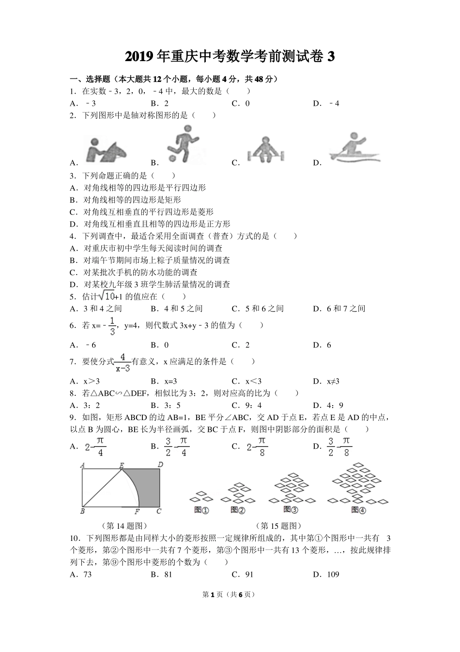 2019年重庆中考数学考前测试卷32017重庆a卷改编_第1页