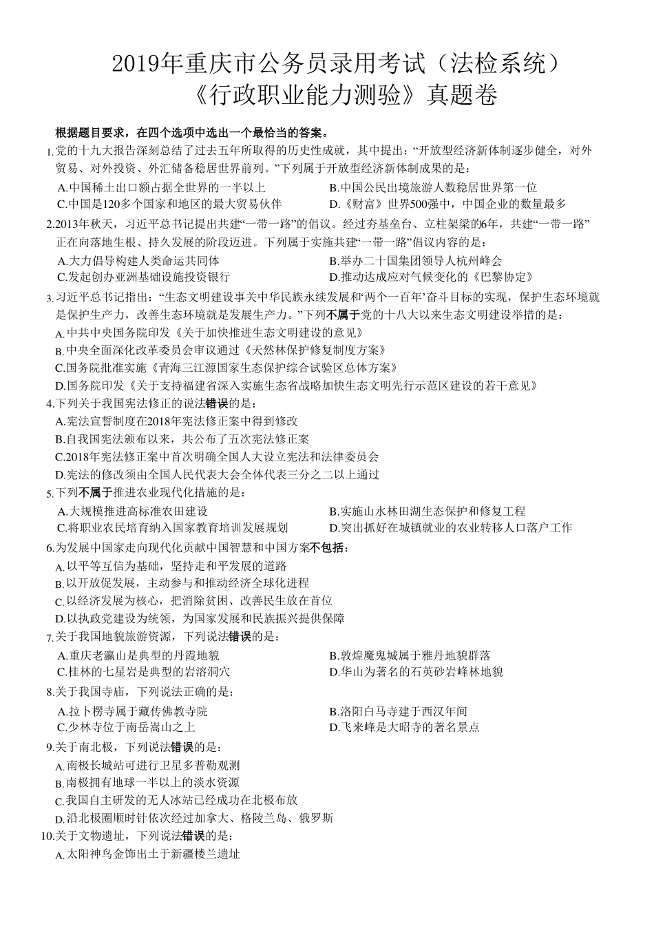 2019年重庆考行测真题法检系统_第1页