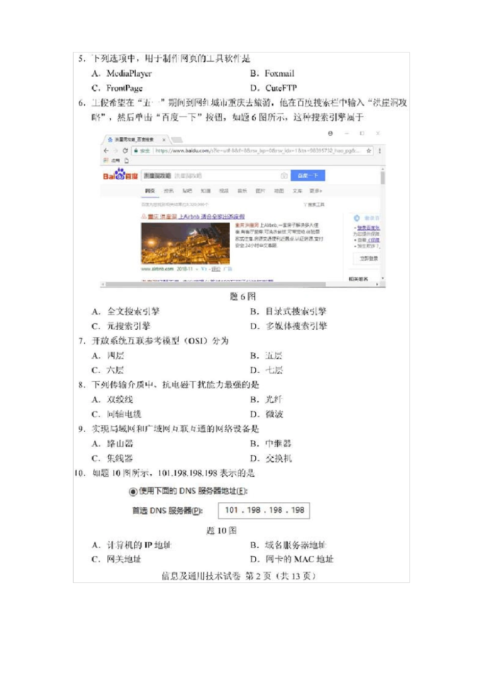 2019年重庆高等职业分类考试信息技术及通用技术试卷_第2页