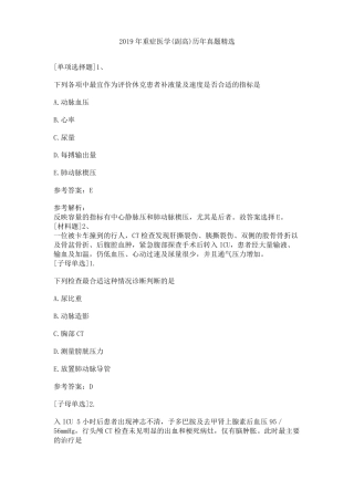 2019年重症医学副高历年真题精选