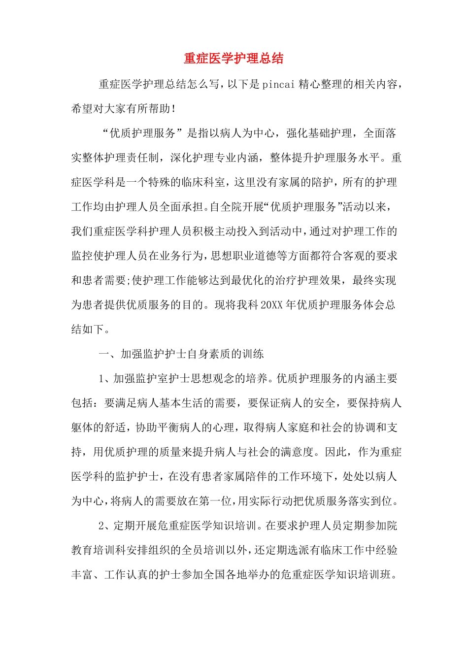 2019年重症医学护理总结_第1页