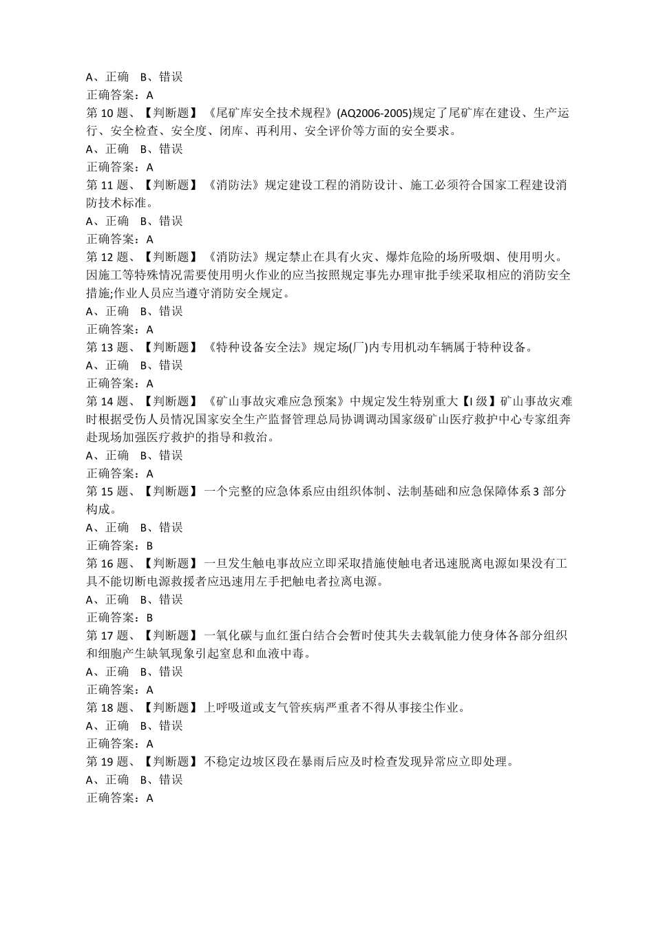 2019年金属非金属矿山露天矿山主要负责人安全生产模拟考试题库及答案_第2页