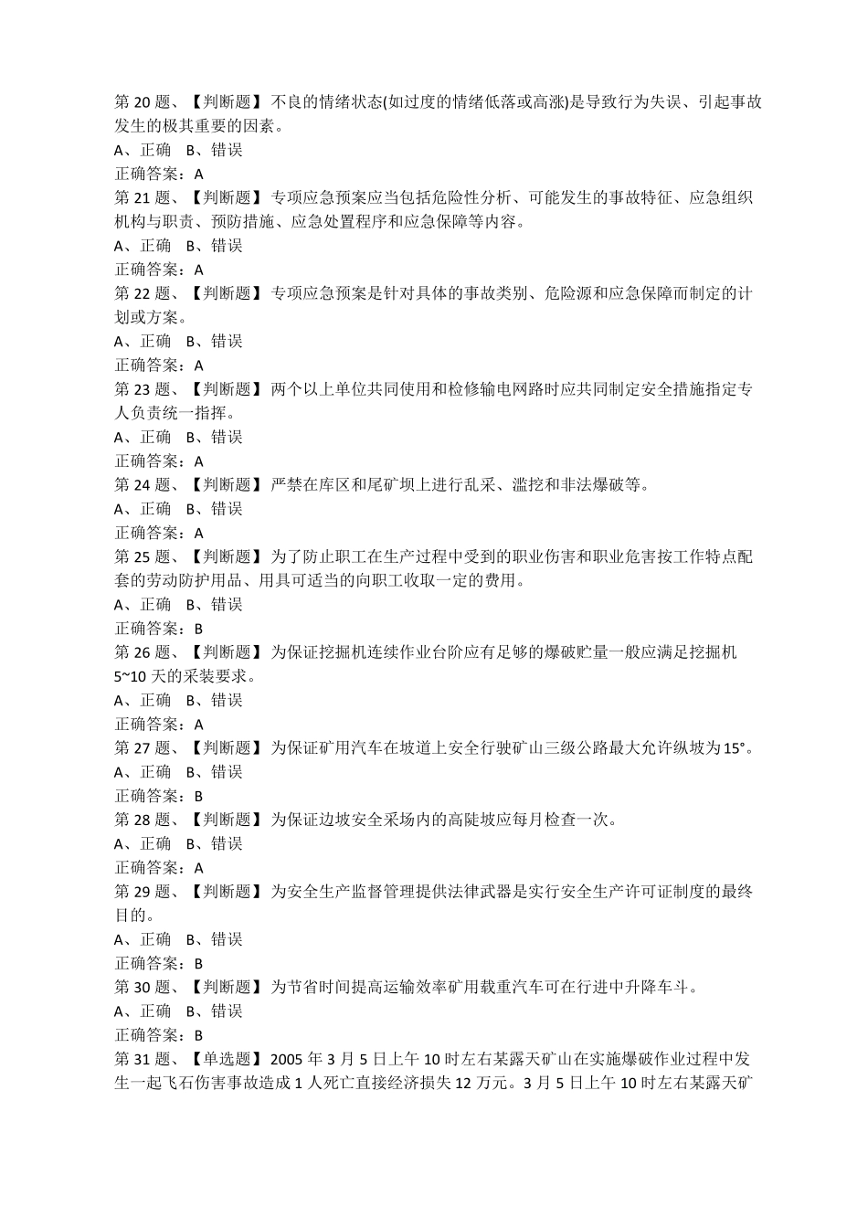 2019年金属非金属矿山露天矿山主要负责人安全生产模拟考试题库及答案_第3页