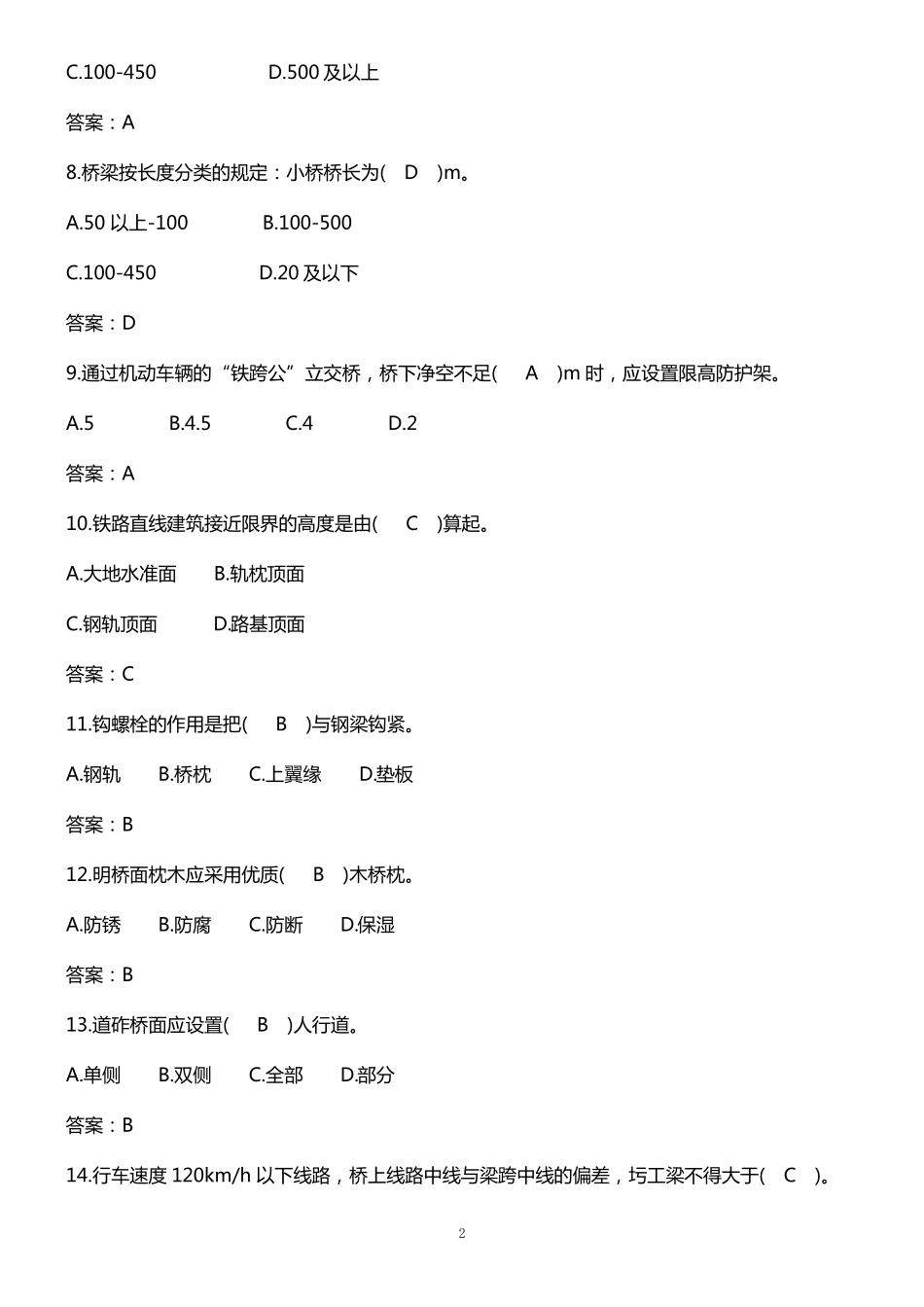 2019年铁路桥隧工普速题库_第2页