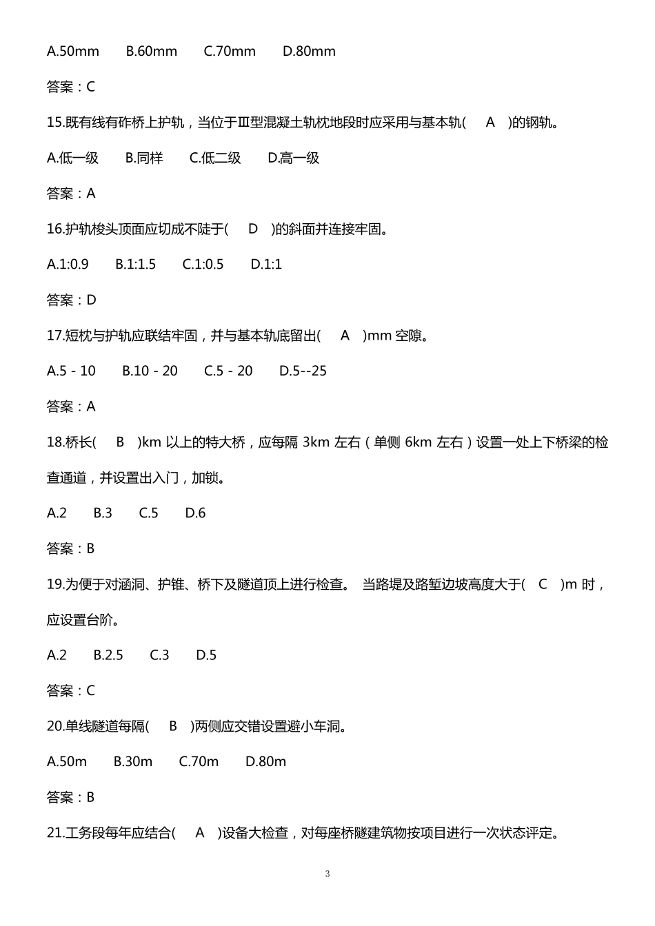 2019年铁路桥隧工普速题库_第3页