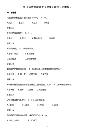 2019年铁路桥隧工普速题库