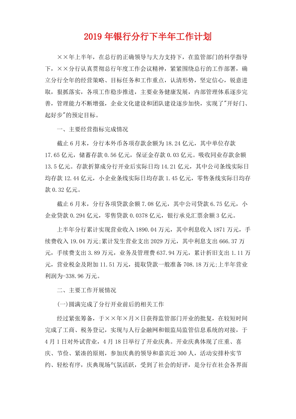 2019年银行分行下半年工作计划_第1页