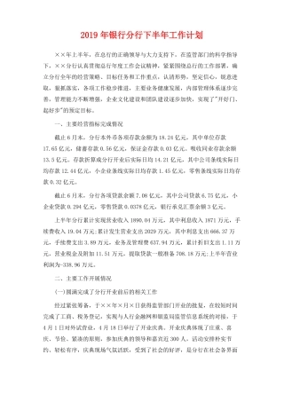 2019年银行分行下半年工作计划