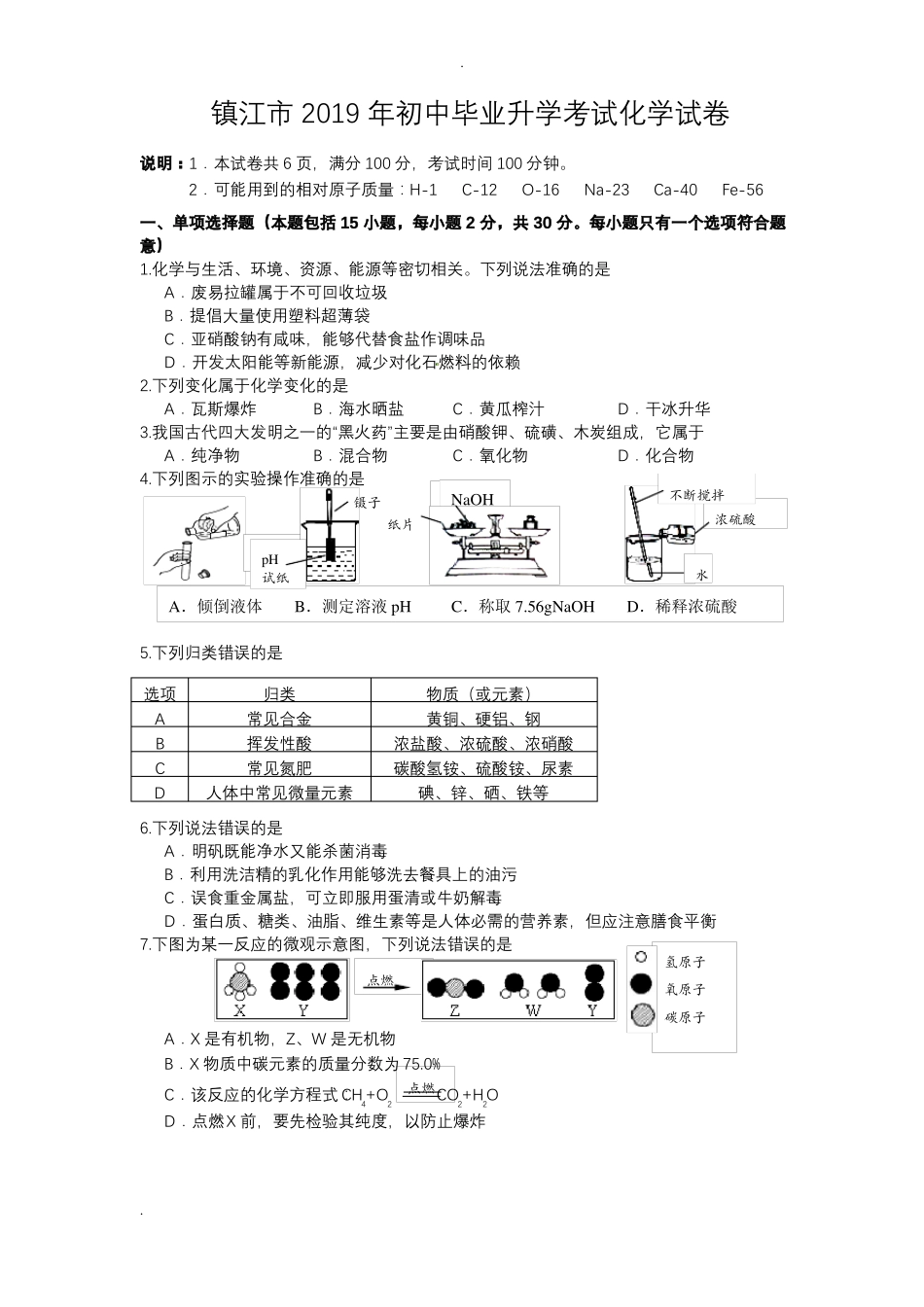 2019年镇江中考化学试卷及答案_第1页