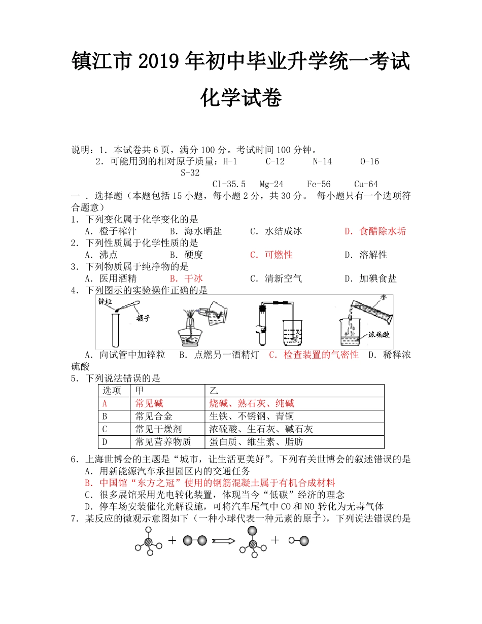 2019年镇江中考化学试题及答案_第1页