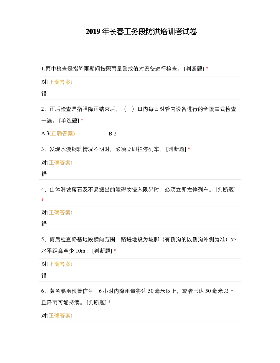 2019年长春工务段防洪培训考试卷_第1页