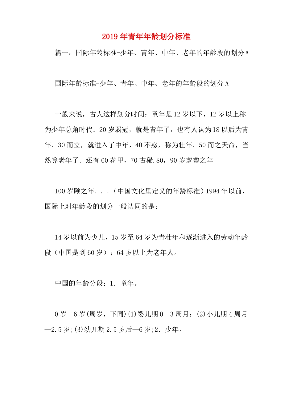 2019年青年年龄划分标准_第1页