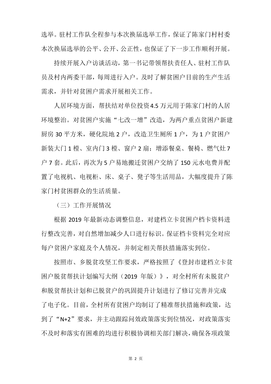 2019年驻村工作队队员个人工作总结及2019年工作计划_第2页