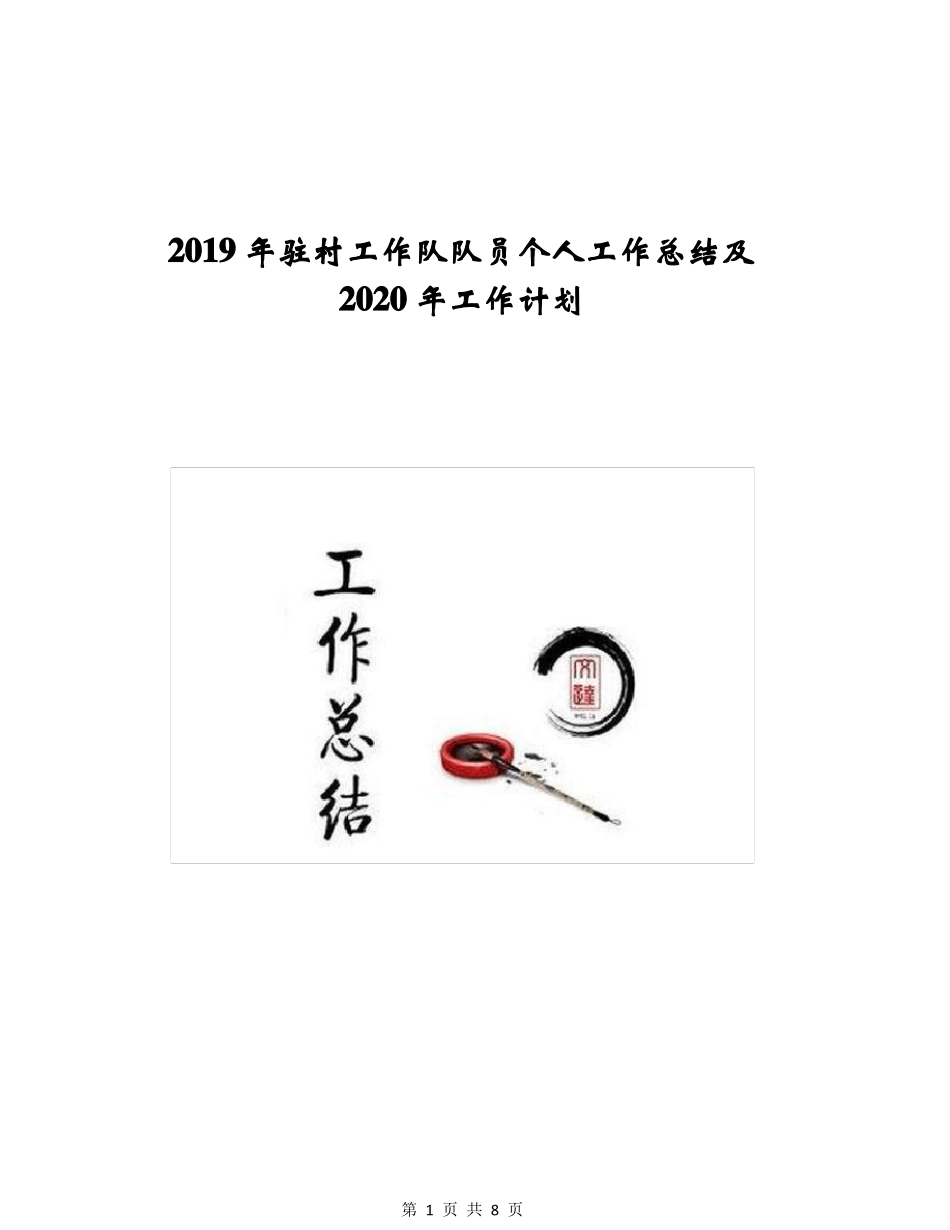 2019年驻村工作队队员个人工作总结及2020年工作计划_第1页
