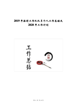 2019年驻村工作队队员个人工作总结及2020年工作计划