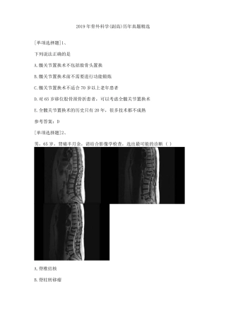 2019年骨外科学副高历年真题精选