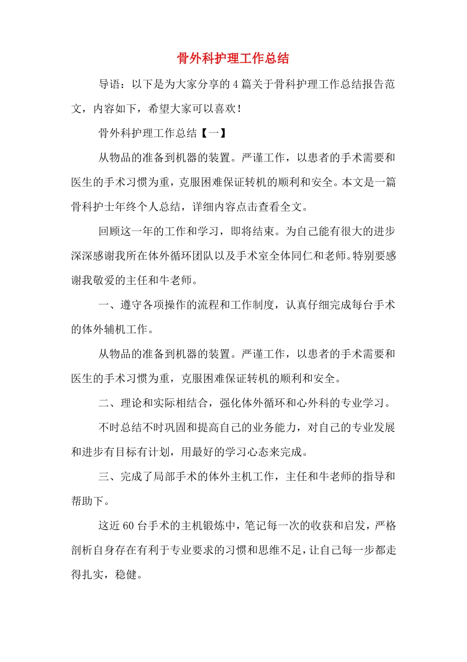 2019年骨外科护理工作总结_第1页