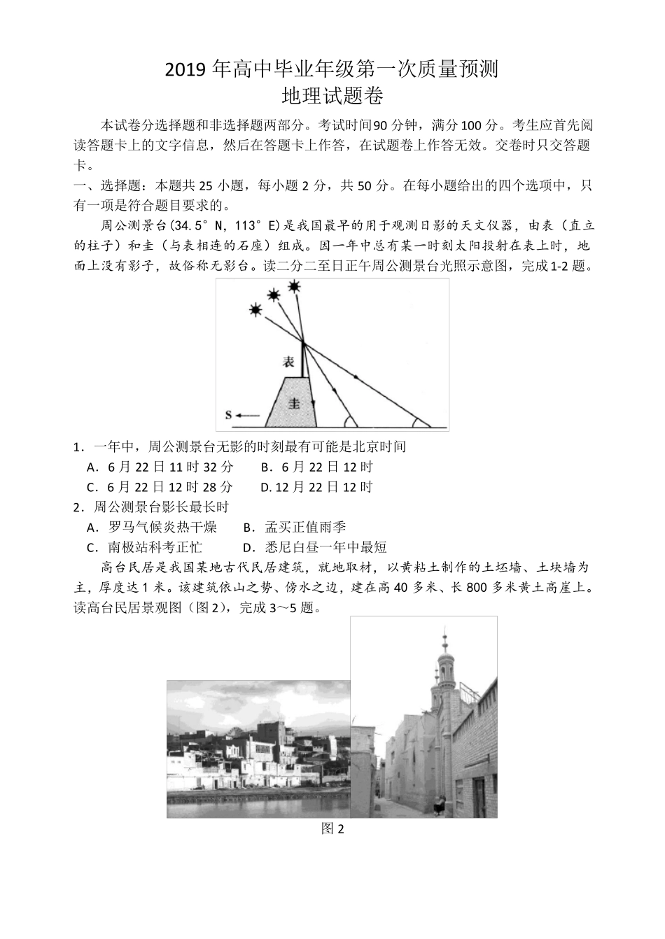 2019年高中毕业年级第一次质量预测清晰版_第1页