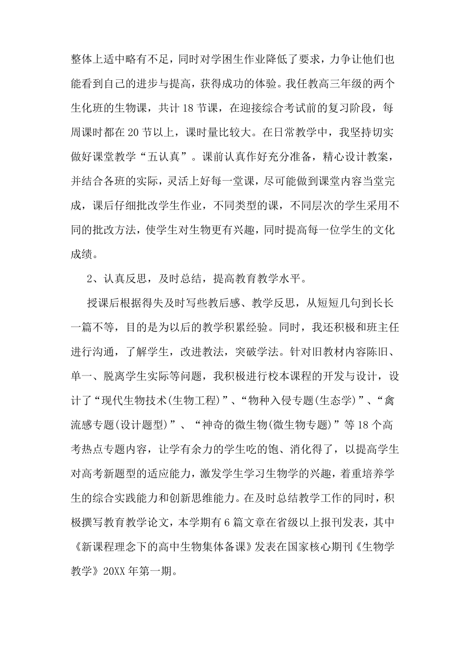 2019年高中生物教师年工作总结_第3页