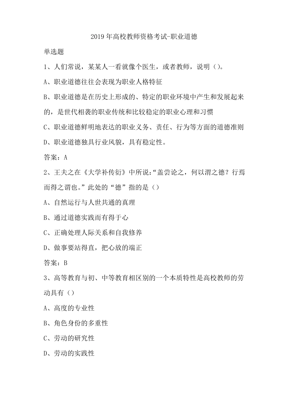 2019年高校教师资格考试-职业道德_第1页