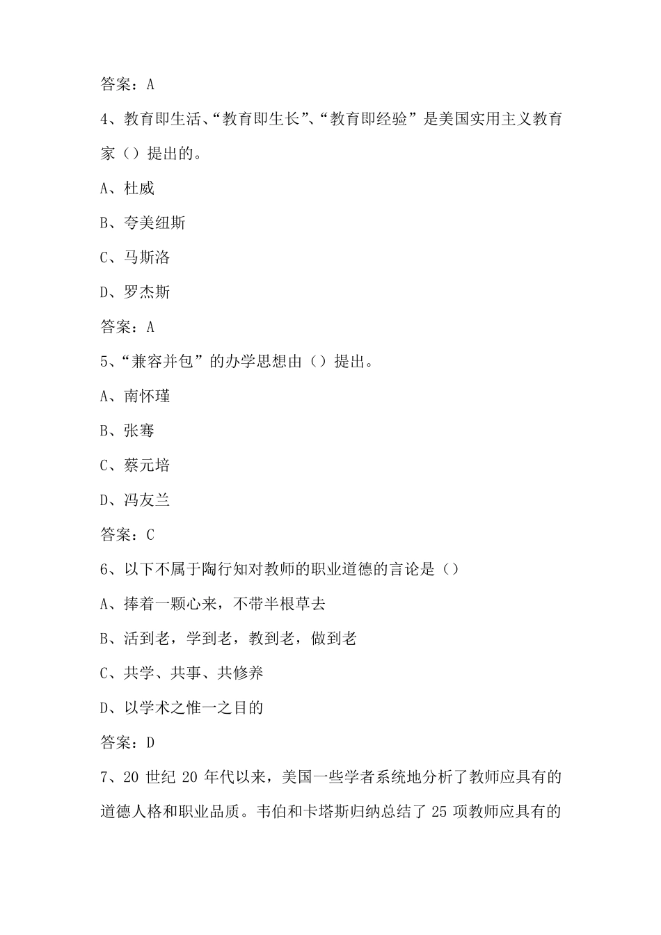 2019年高校教师资格考试-职业道德_第2页