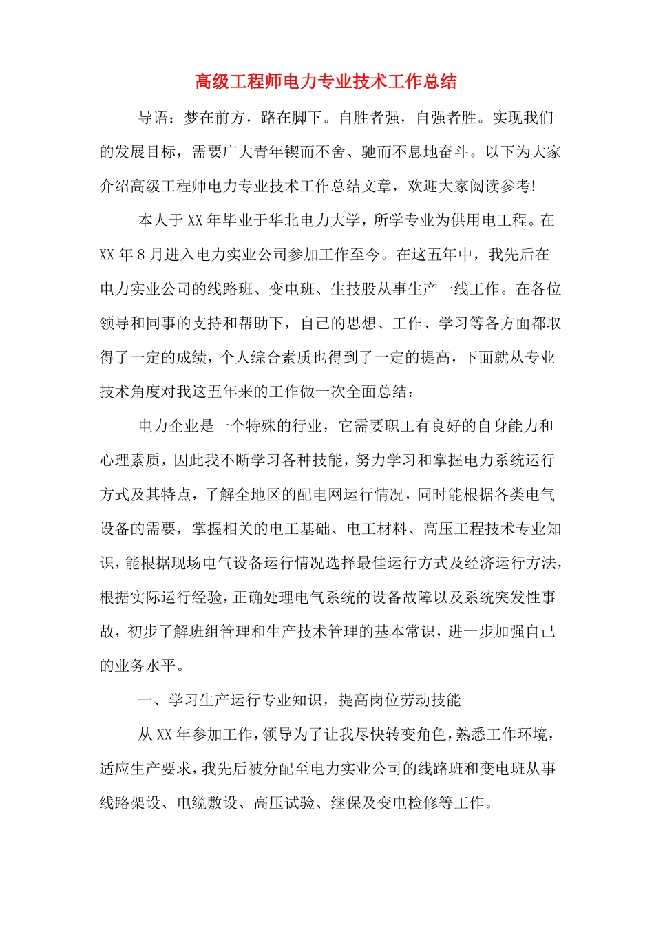 2019年高级工程师电力专业技术工作总结_第1页