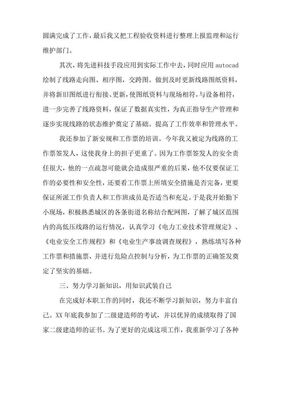 2019年高级工程师电力专业技术工作总结_第3页