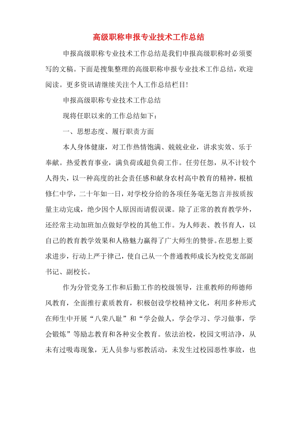 2019年高级职称申报专业技术工作总结_第1页