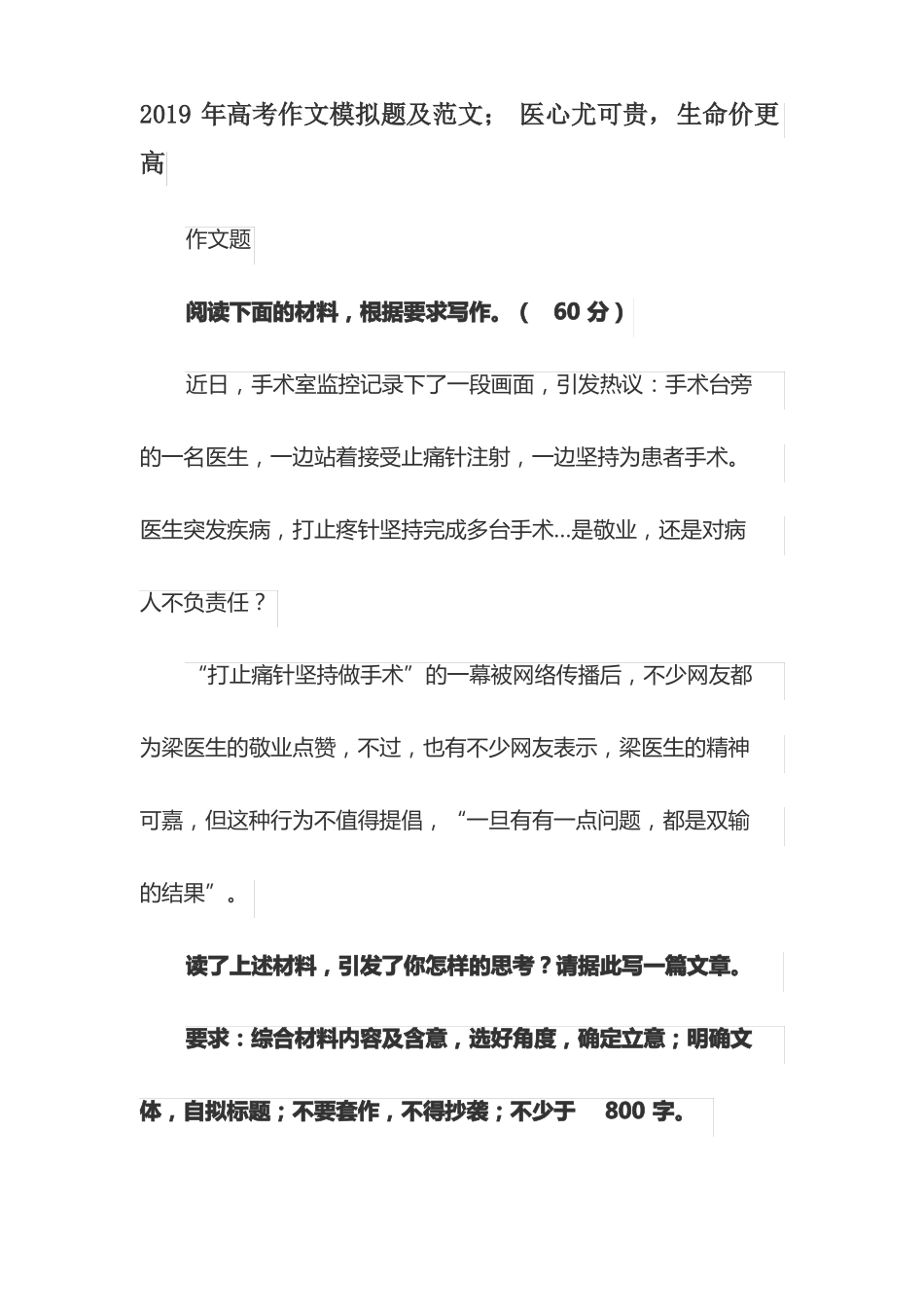 2019年高考作文模拟题及范文;医心尤可贵,生命价更高_第1页