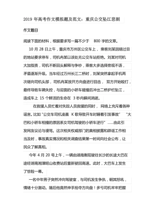 2019年高考作文模拟题及范文：重庆公交坠江悲剧