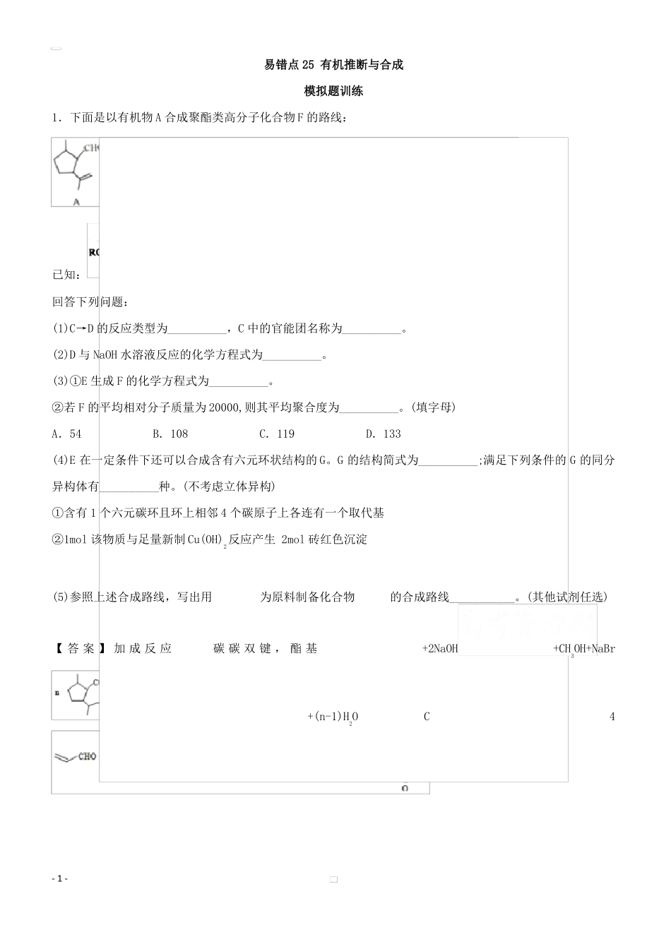 2019年高考化学易错点25有机推断与合成模拟题训练含答案_第1页