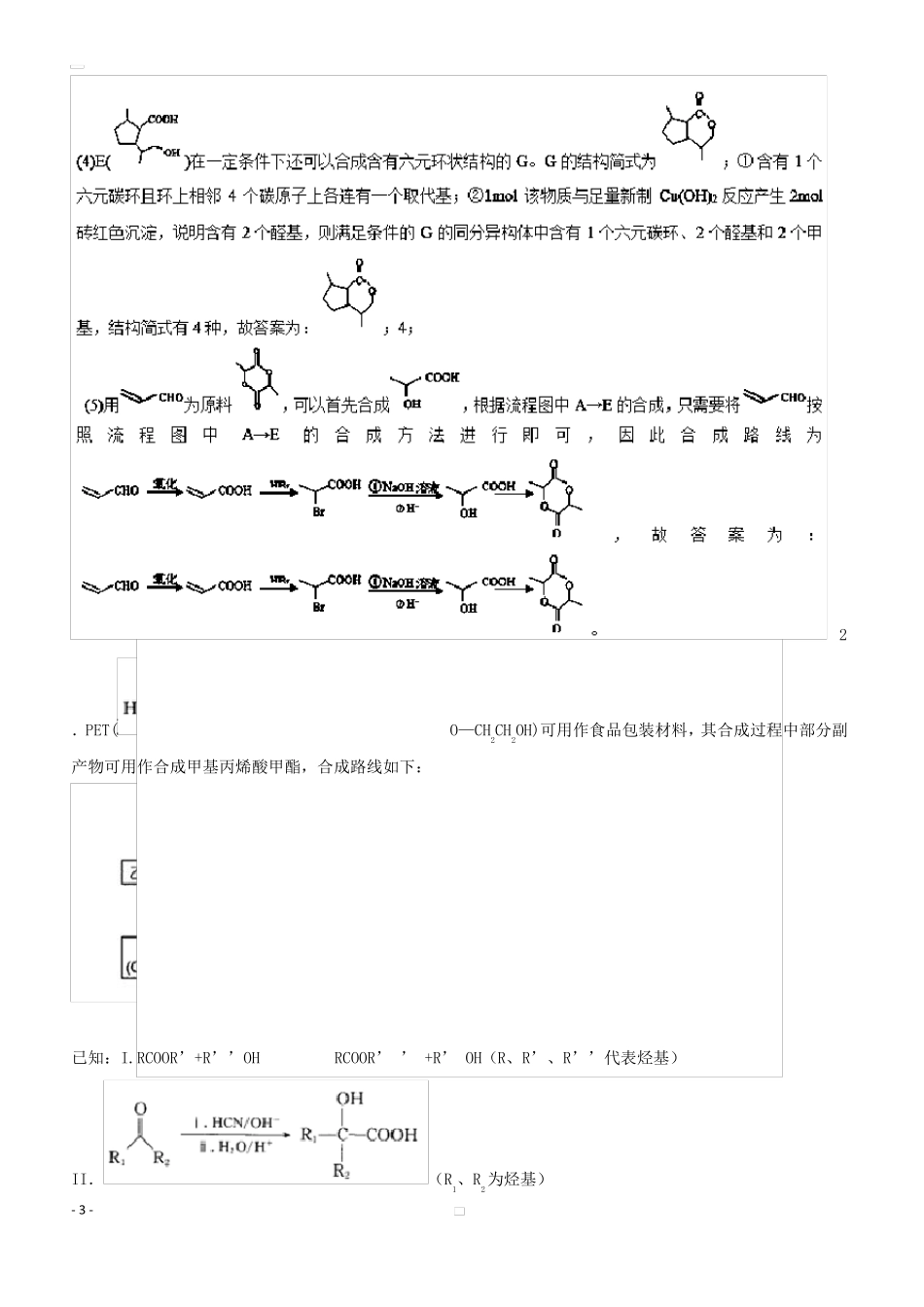 2019年高考化学易错点25有机推断与合成模拟题训练含答案_第3页