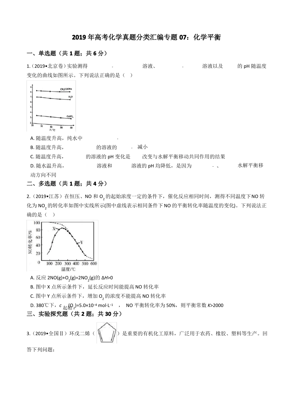 2019年高考化学真题分类汇编专题07：化学平衡_第1页