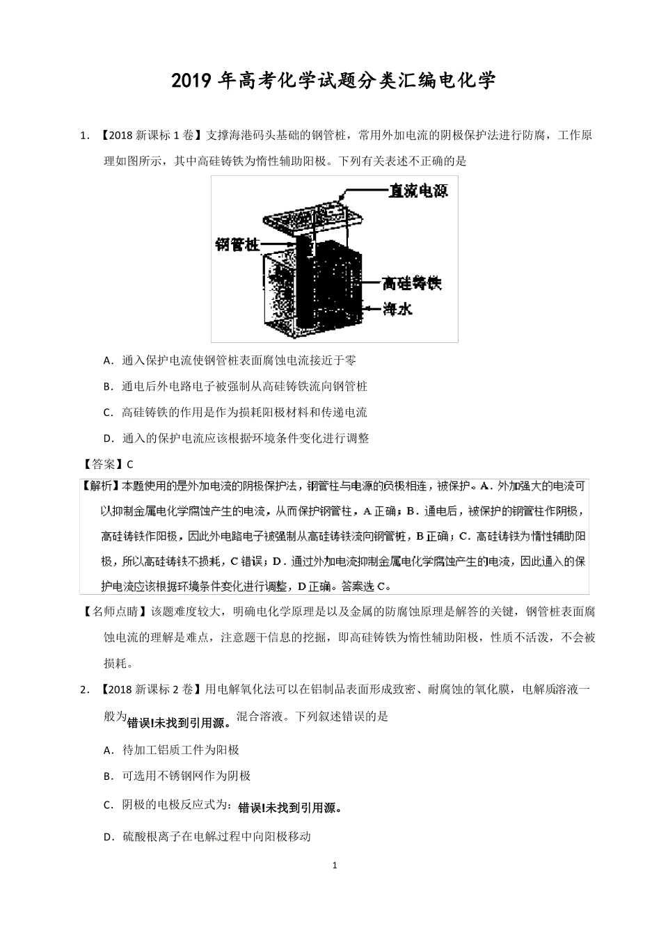 2019年高考化学试题分类汇编电化学_第1页