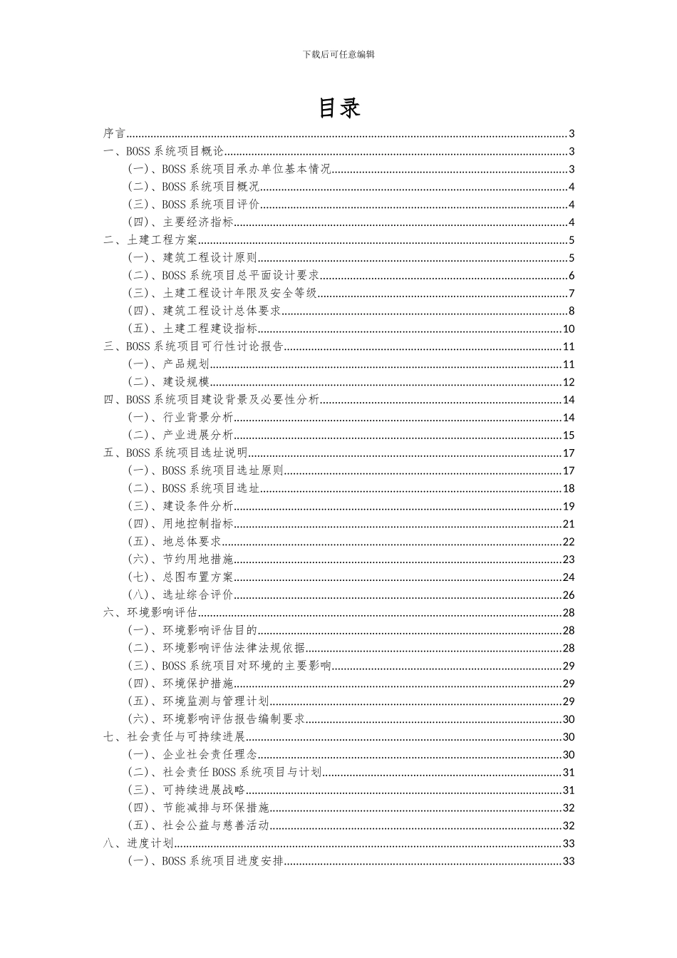 2024年BOSS系统项目可行性分析报告_第2页