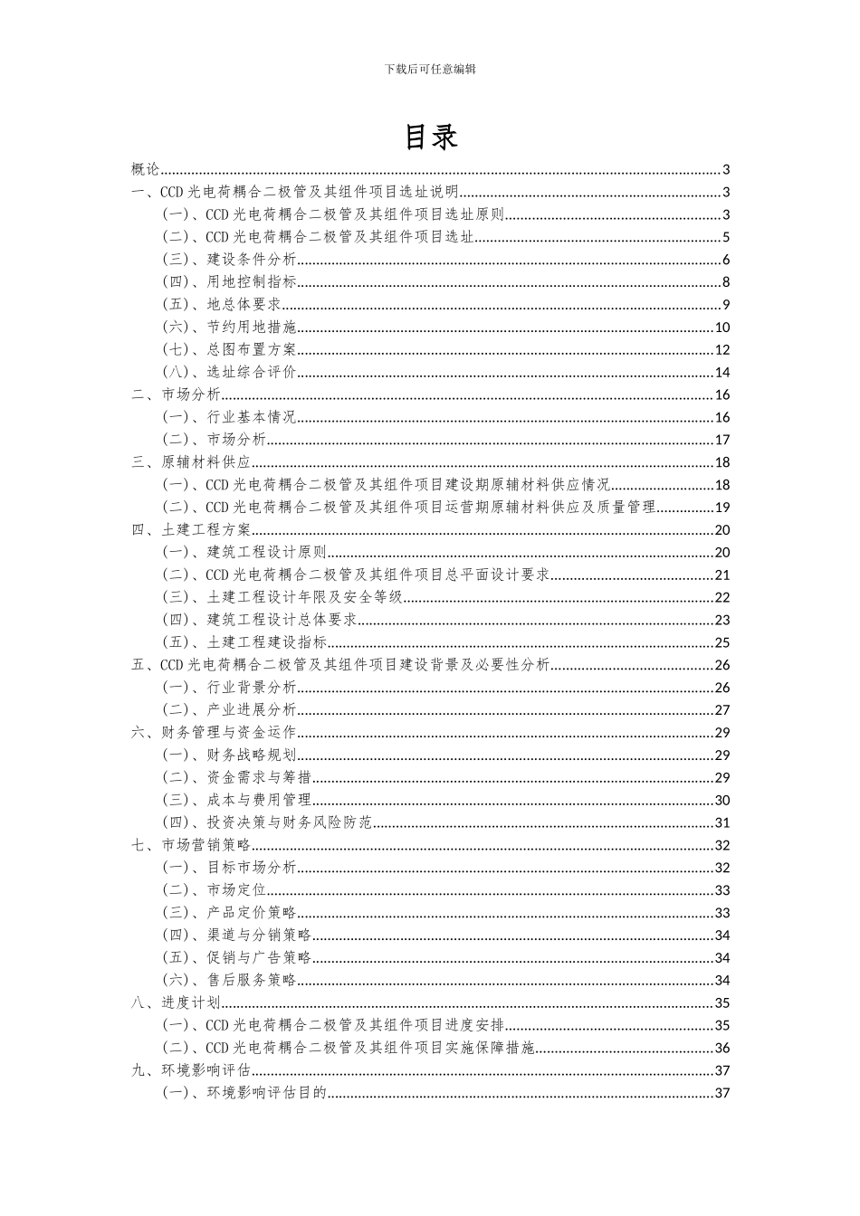 2024年CCD光电荷耦合二极管及其组件项目深度研究分析报告_第2页