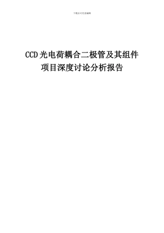 2024年CCD光电荷耦合二极管及其组件项目深度研究分析报告