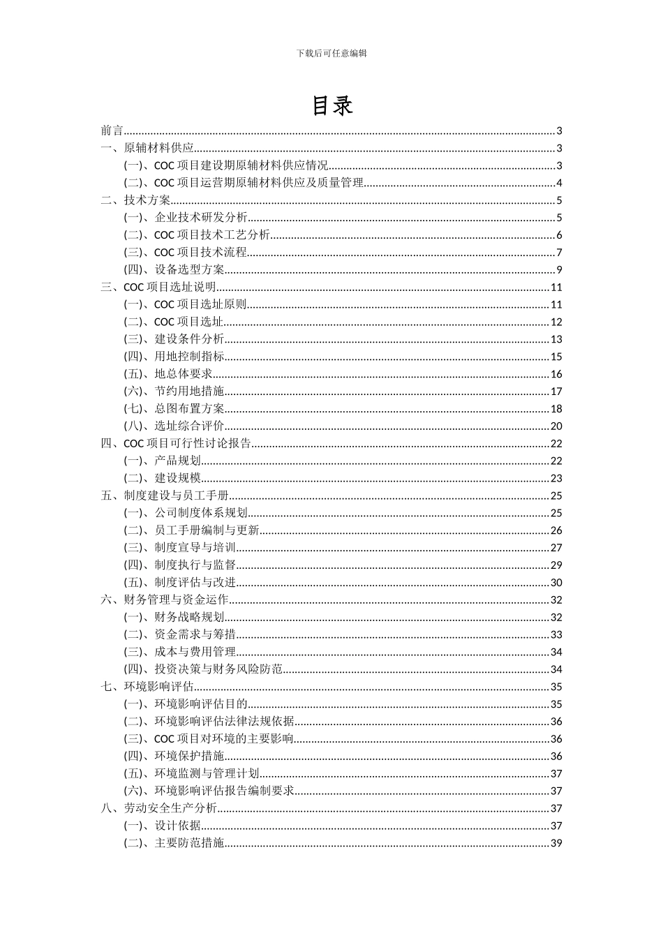 2024年COC项目可行性研究报告_第2页