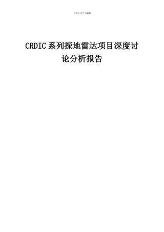 2024年CRDIC系列探地雷达项目深度研究分析报告