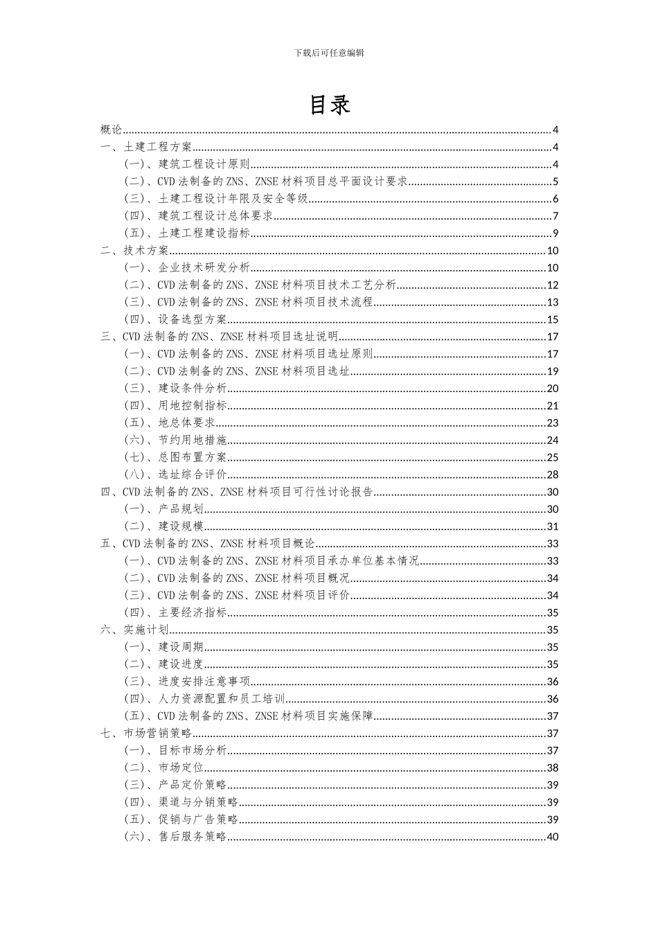 2024年CVD法制备的ZNS、ZNSE材料项目可行性研究报告_第2页